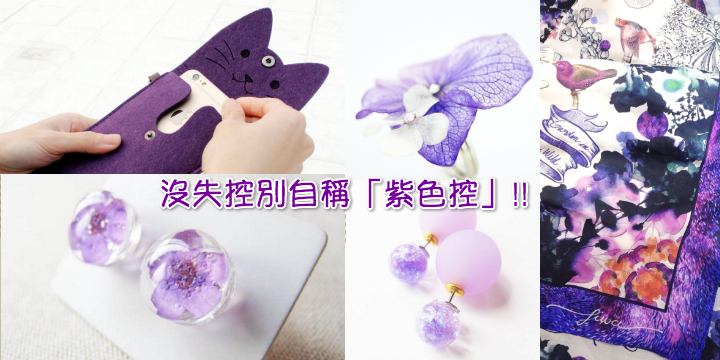 沒失控別自稱「紫色控」!! 沒失控別自稱「紫色控」!!