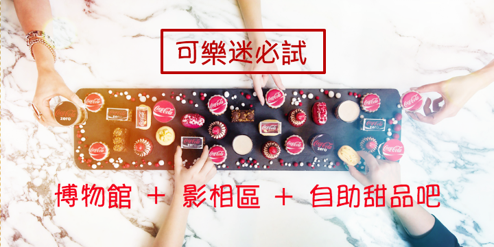 【可樂迷必試】一次滿足3個願望：又食又睇又影！