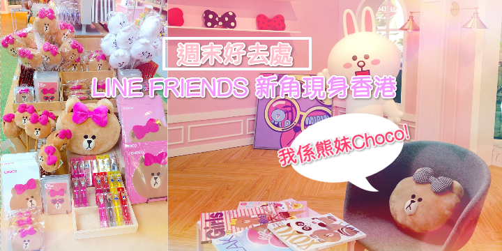 【週末好去處】LINE FRIENDS新角現身香港！！