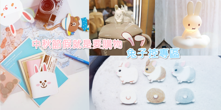 【兔子控專區】讓中秋假期成為shopping day吧 !