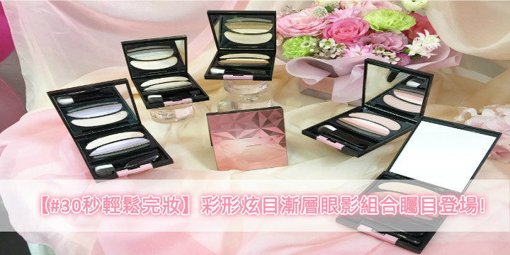 【#30秒輕鬆完妝】彩形炫目漸層眼影組合矚目登場!