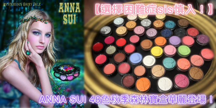 【選擇困難症sis慎入！】ANNA SUI最新48色森林寶盒華麗登場！