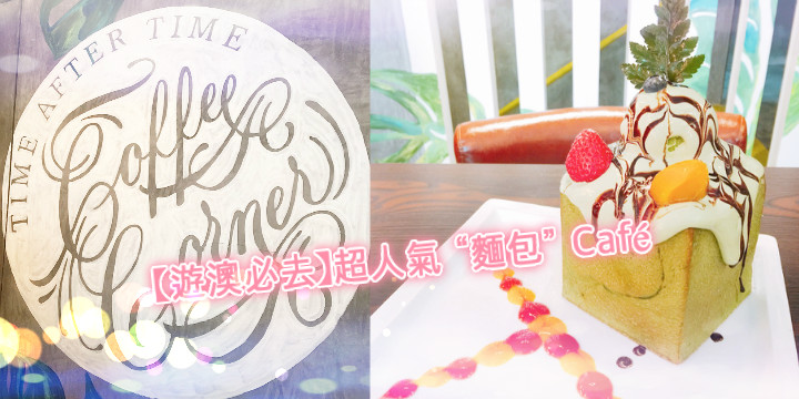 【遊澳必去】超人氣 “麵包” Café 【遊澳必去】超人氣 “麵包” Café