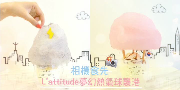 【相機食先】L’attitude夢幻熱氣球襲港