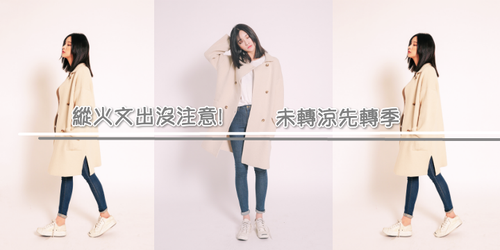 【縱火文】未轉涼先轉季!! 【縱火文】未轉涼先轉季!!