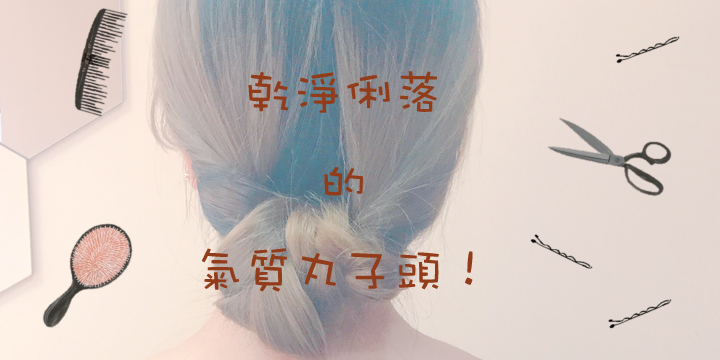 乾淨俐落的氣質丸子頭！