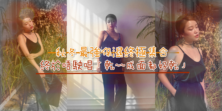 【乾~~成面都好乾？】秋冬最強保濕終極大集合