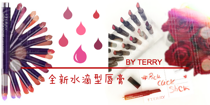 【Pick。Click。Stick】BY TERRY 全新水滴型唇膏 【Pick。Click。Stick】BY TERRY 全新水滴型唇膏