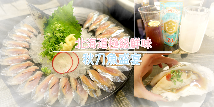 【千両帶來北海道極級鮮味】秋刀魚盛宴