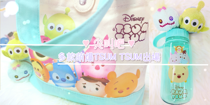 【沒買怎叫TSUM TSUM粉？】啊！全部打包！