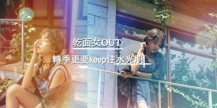 【乾面女OUT!】4招keep住水光肌