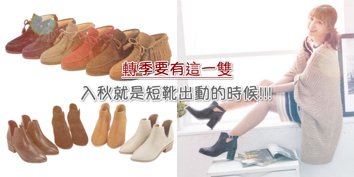 【轉季要有這一雙】入秋就是短靴出動的時候!!! 【轉季要有這一雙】入秋就是短靴出動的時候!!!
