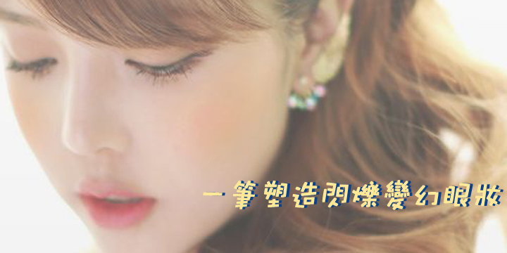一筆塑造閃爍變幻眼妝