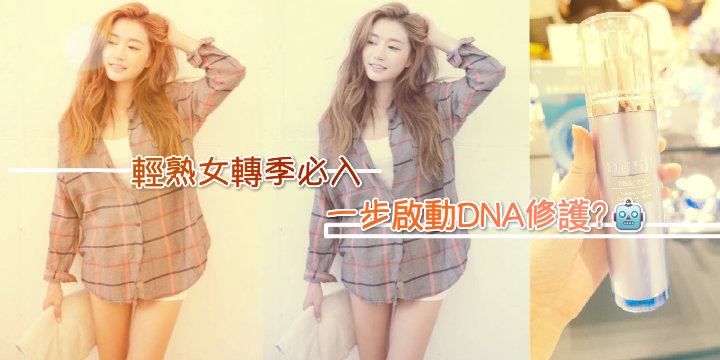 【輕熟女轉季必入手】啟動DNA修護的神物？