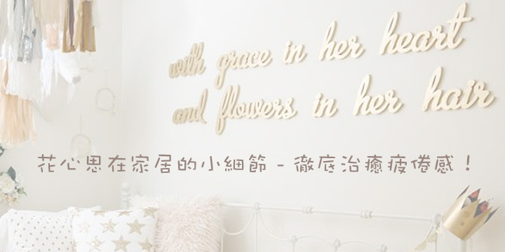 花心思在家居的小細節 – 徹底治癒疲倦感！
