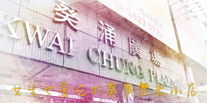 女生也愛吃的葵廣歷史小店