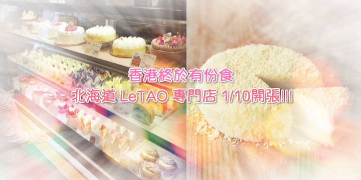 【香港終於有份食!】北海道小樽No.1 LeTAO 專門店1/10開張 【香港終於有份食!】北海道小樽No.1 LeTAO 專門店1/10開張