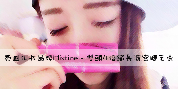 【泰國化妝品牌Mistine】雙頭4倍纖長濃密睫毛膏