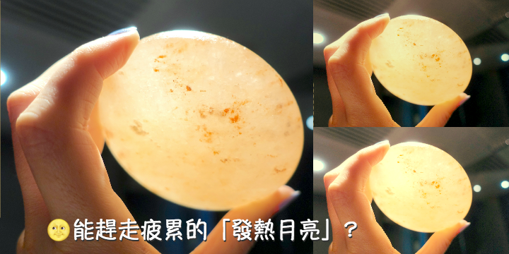 【慶中秋新活動】能趕走疲累的「發熱月亮」？