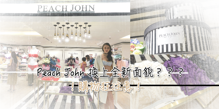 【購物狂必朝聖】Peach John 改走古典優雅風? 【購物狂必朝聖】Peach John 改走古典優雅風?