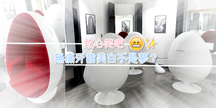 【THE SMILE BAR初體驗】無痛牙齒美白不是夢？