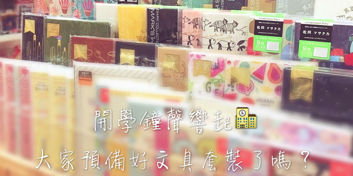 【開學鐘聲響起】大家預備好文具套裝了嗎? 【開學鐘聲響起】大家預備好文具套裝了嗎?