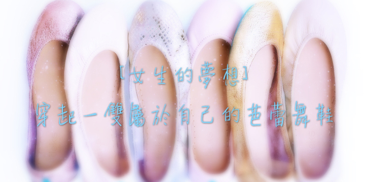 【女生的夢想】 穿起一雙屬於自己的芭蕾舞鞋