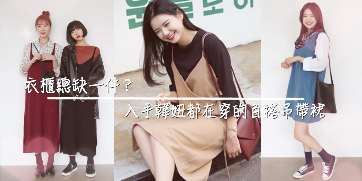 【衣櫃總缺一件? 】即買韓妞都愛的百搭吊帶裙