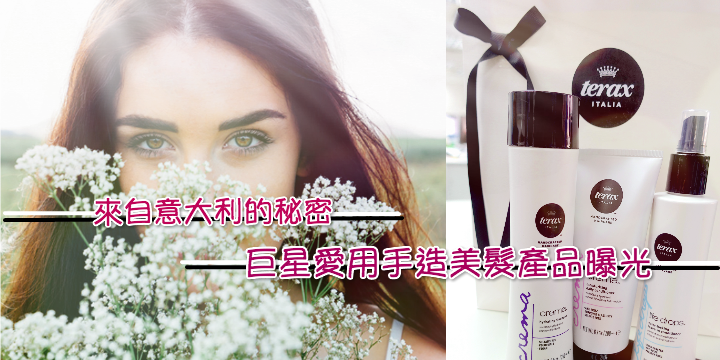 【來自意大利的秘密】巨星愛用手造美髮產品曝光