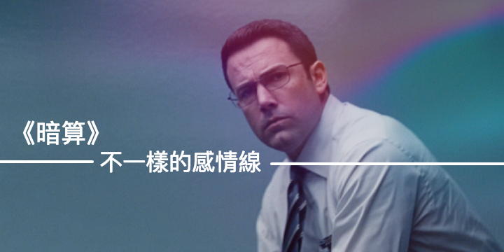 《暗算》 不一樣的感情線