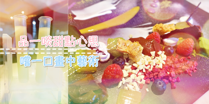 嚐一口畫中藝術。.* 品一啖甜點心思~