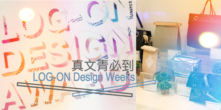 【真文青必到】LOG-ON Design Weeks