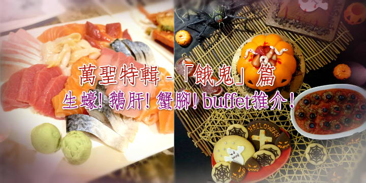 【萬聖特輯】「餓鬼」天堂。超抵食buffet :生蠔! 鵝肝! 蟹腳!