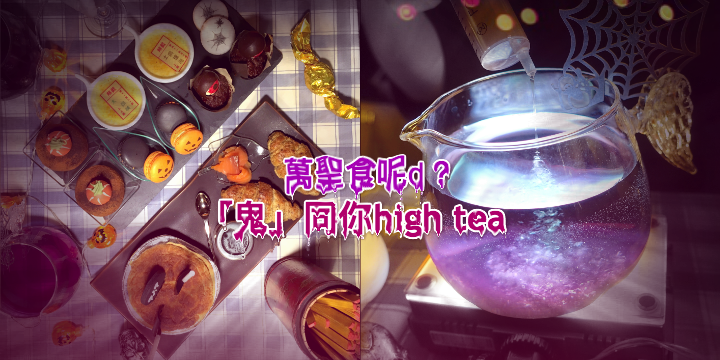 【萬聖特輯】「鬼」同你high tea。又食又影又玩
