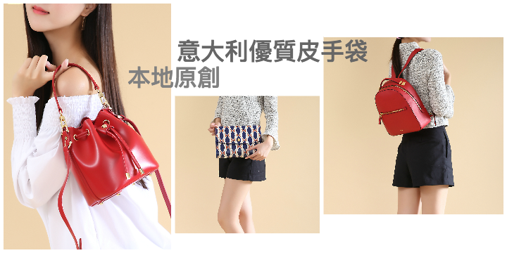 【女神也 ENJOY! 】本地原創。意大利優質皮手袋