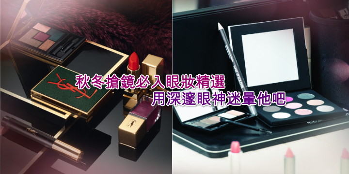 【秋冬搶鏡必入眼妝】用深邃眼神迷暈他吧 ♥ 【秋冬搶鏡必入眼妝】用深邃眼神迷暈他吧 ♥