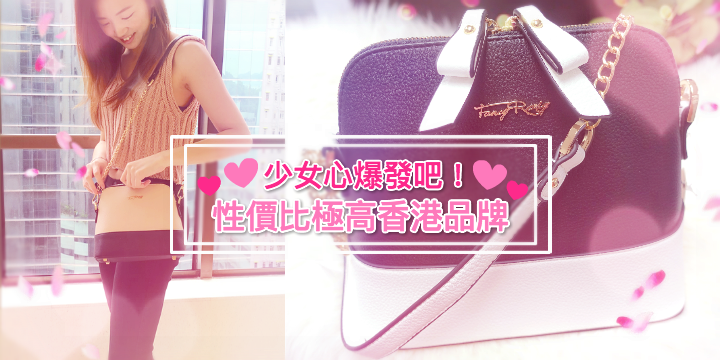 【少女心爆發吧】超高質香港品牌推介 ♥