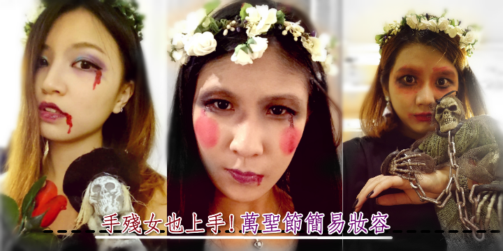 【手殘女也上手！】萬聖節簡易妝容