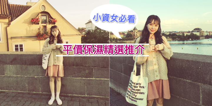 【小資女必看】轉季平價保濕推介