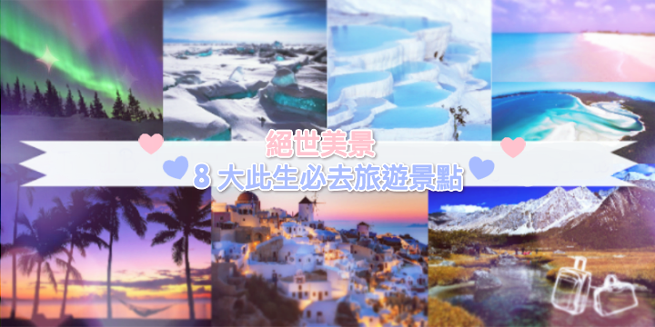 【絕世美景】8 大此生必去旅遊景點