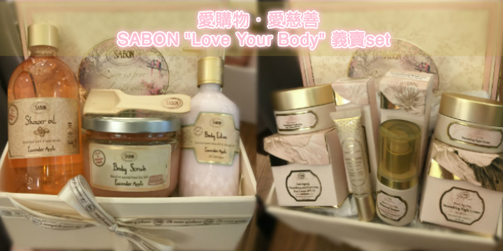 【愛購物愛慈善】SABON Love Your Body 義賣set