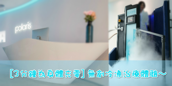 【3分鐘為身體充電】 無創冷凍治療體驗