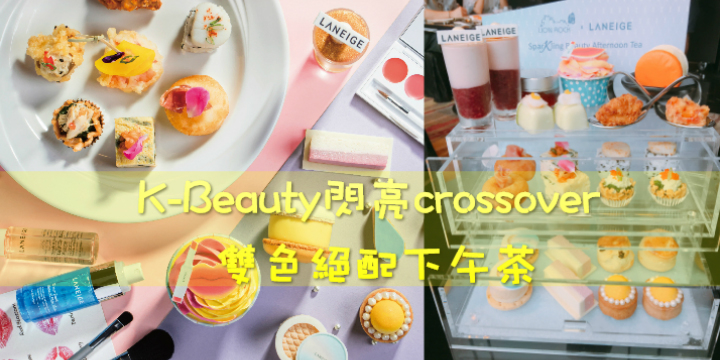 【K-Beauty閃亮crossover 】雙色絕配下午茶