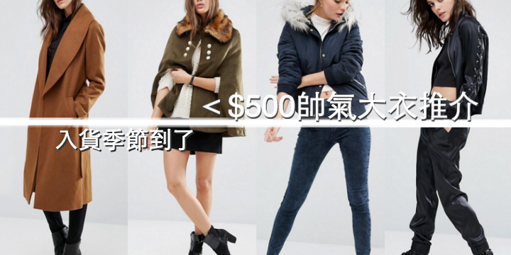 【入貨季節到了】<$500 帥氣大衣推介 【入貨季節到了】<$500 帥氣大衣推介