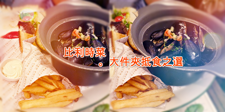 比利時菜。.* 大件夾抵食之選