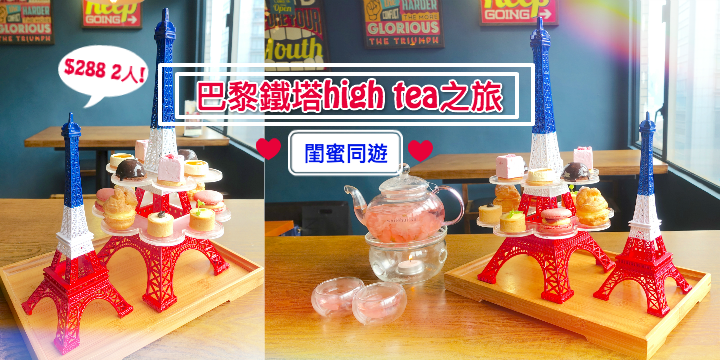 【閨蜜同遊】巴黎鐵塔high tea之旅 ＄288 2人份 ♥