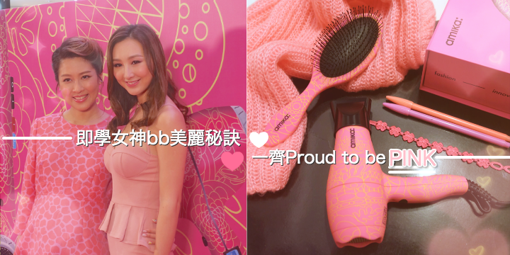 【即學女神美麗秘訣】Amika x Pink Revolution ♥