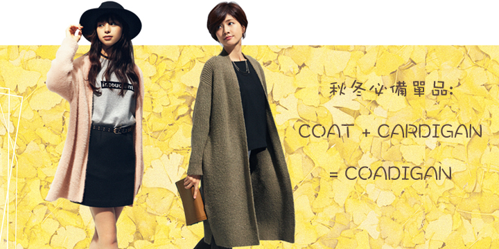 秋冬必備單品 : COAT + CARDIGAN = COADIGAN