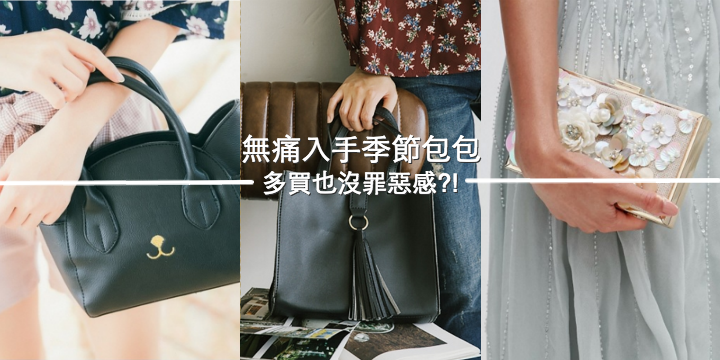 【無痛入手季節包包】多買也沒罪惡感! 【無痛入手季節包包】多買也沒罪惡感!