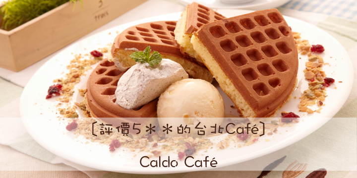 【 評價5**的台北Café】Caldo Café 【 評價5**的台北Café】Caldo Café